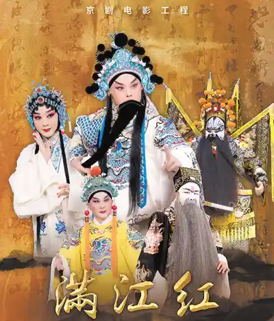 光影跃动，书写京剧新传奇