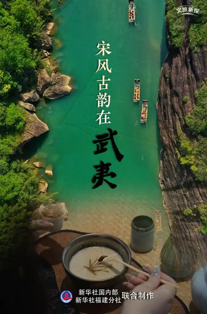 宋风遗韵·武夷新境——文旅融合新探索