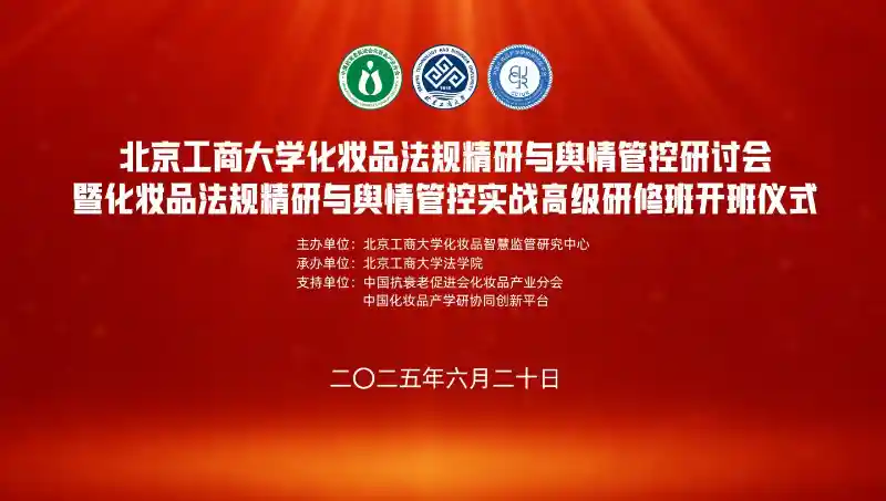 化妆品法规与舆情新风口：北京工商大学研讨会引领行业高质量发展新篇章