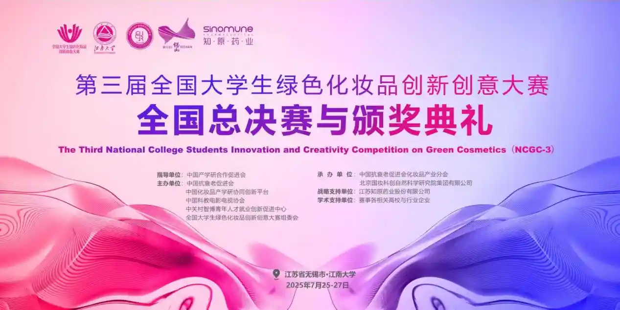 绿色美妆新势力！第三届全国大学生创新创意大赛巅峰对决即将开启