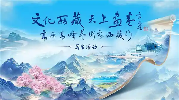 笔走高原绘天疆——‘文化西藏天上画卷’艺术家写生行动纪实