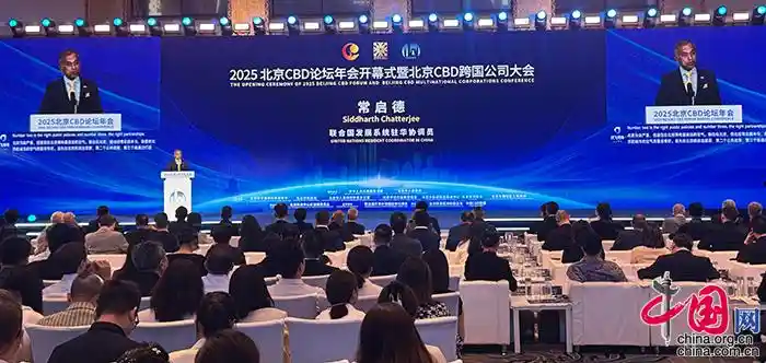 2025北京CBD论坛启幕：全球6000精英共绘经贸新蓝图