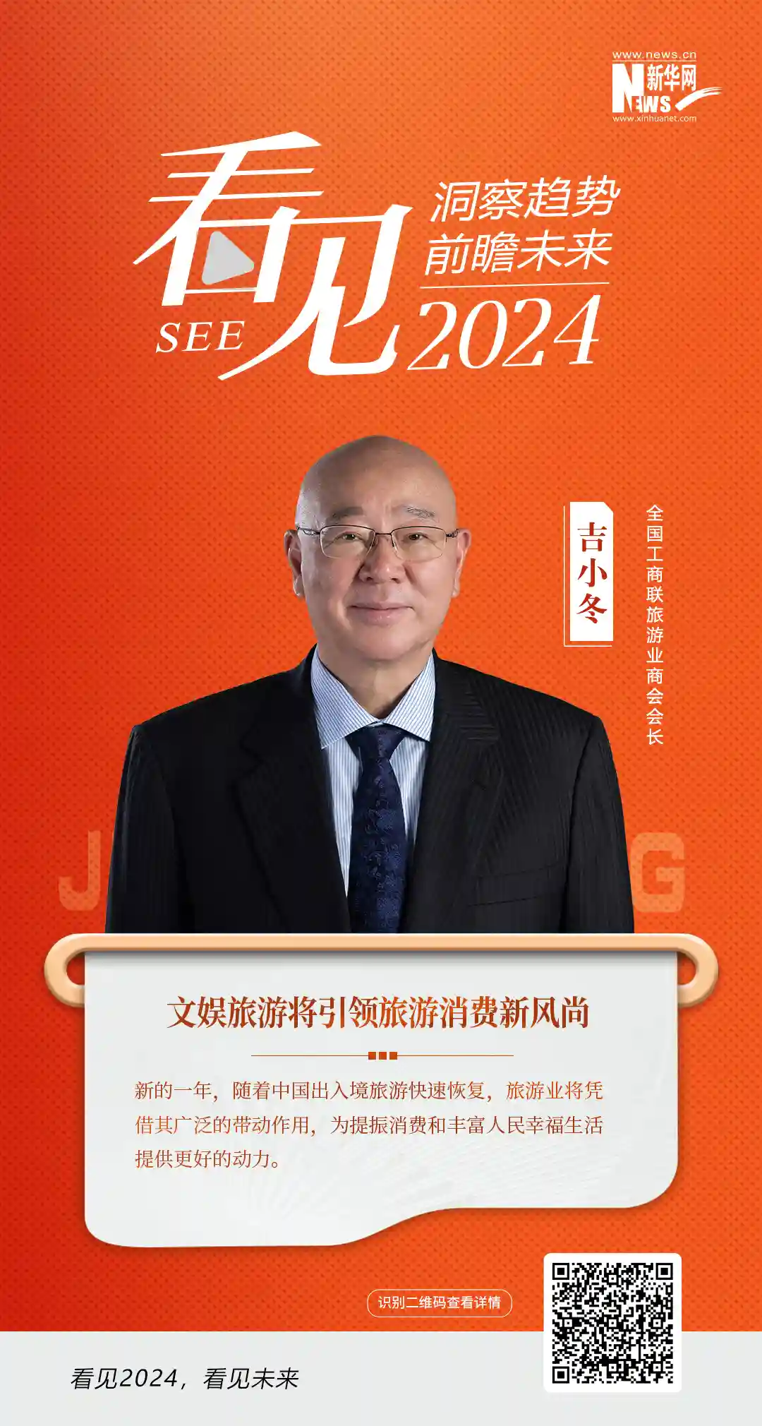 文娱旅游引爆2024消费新潮流，吉小冬畅想文旅融合新未来