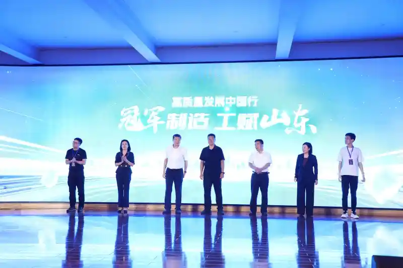智造中国行——冠军力量赋能山东高质量发展