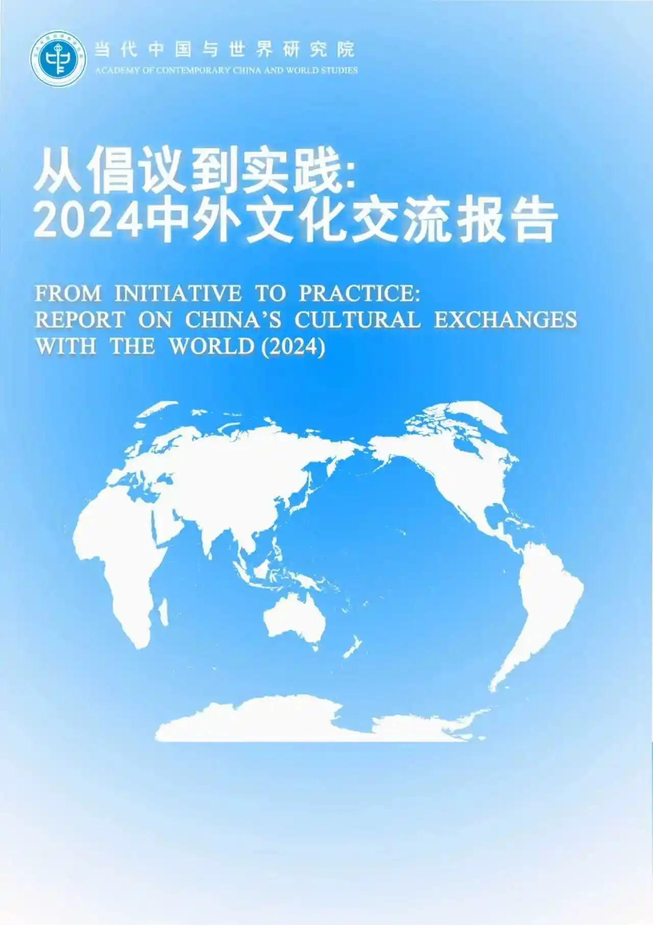 《2024中外文化交流报告：新视野下的文明对话》