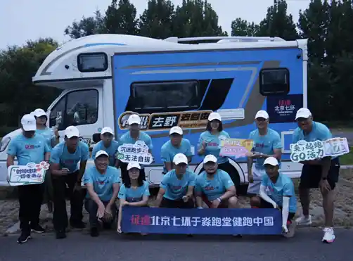 去野星球赋能征途北京7环跑，开启健跑+房车中国新体验