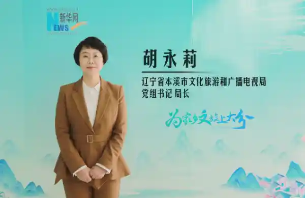 文旅局长喊话：本溪，值得你上大分！