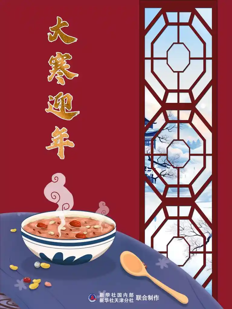 大寒将至，年味暗藏这些传统玄机？