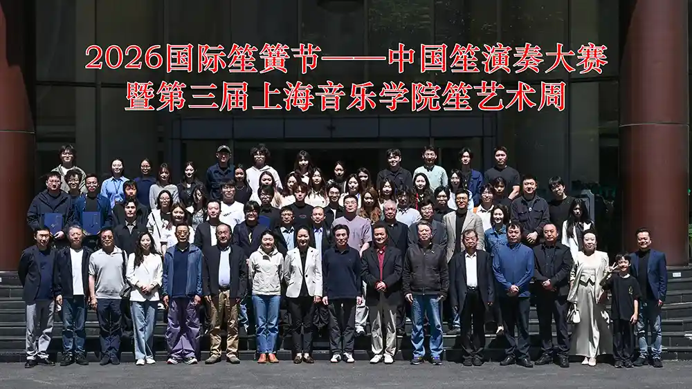 2026国际笙簧节：中国笙大赛与上音笙艺术周震撼启幕
