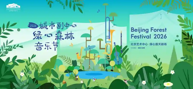 2026绿心森林音乐节重磅来袭！5月北京城市副中心奏响森林交响诗