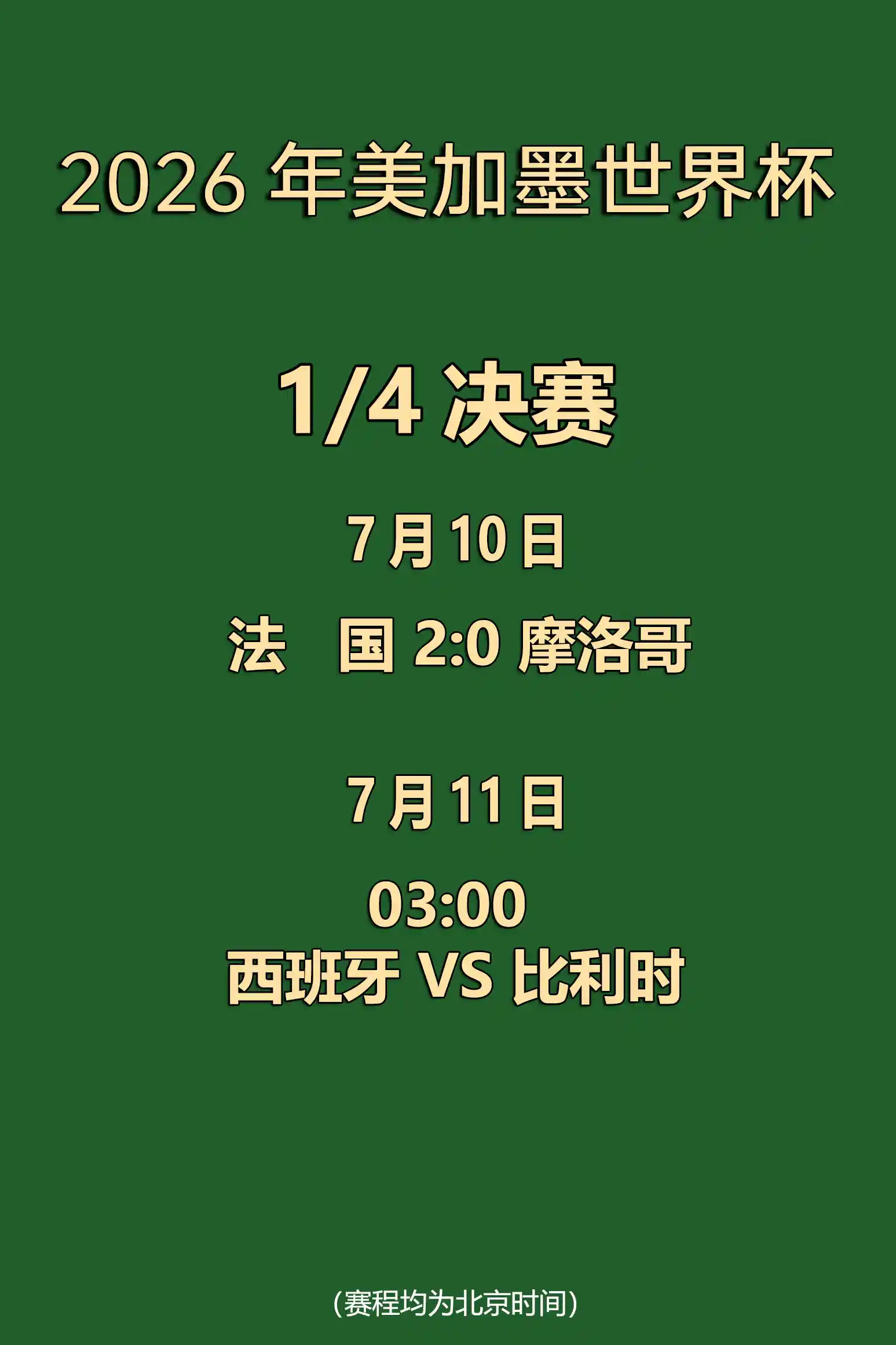 世界杯烽火再燃！法国队强势挺进四强，斗牛士西班牙明日凌晨硬撼欧洲红魔比利时，巅峰对决一触即发！