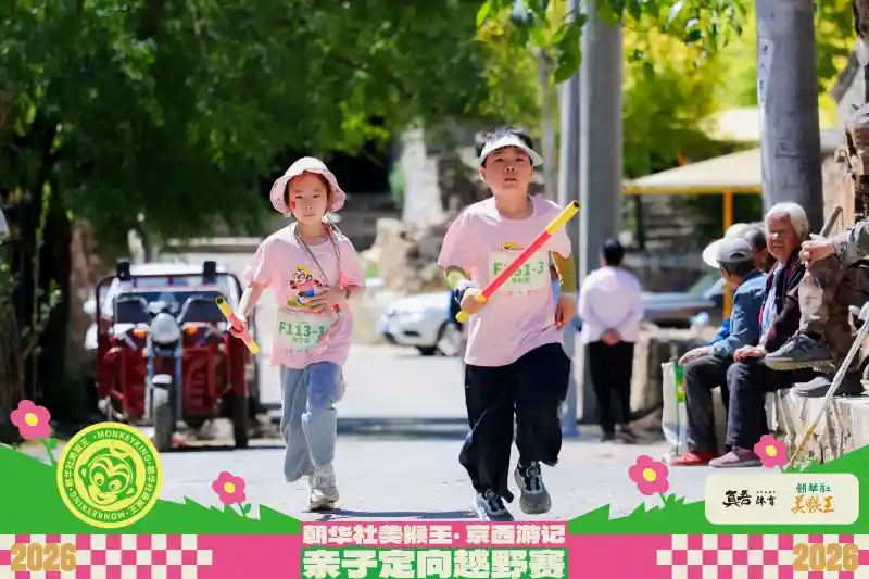 美猴王亲子越野挑战赛激情开跑 河北怀来点燃运动热潮