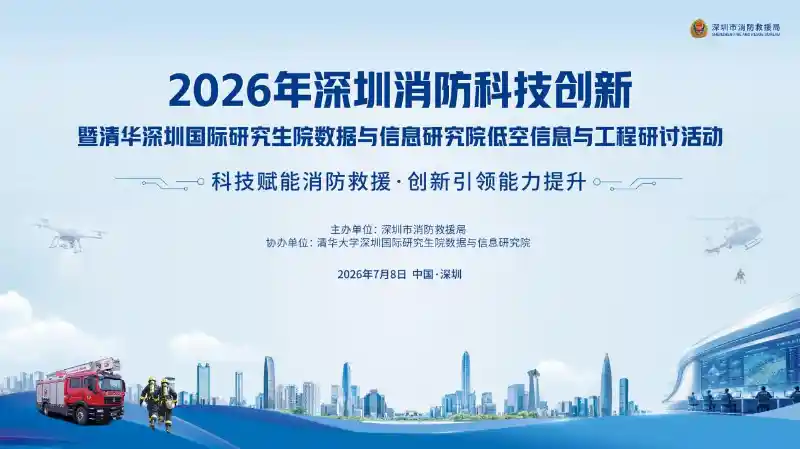智启消防·圳在前沿：2026深圳全球消防科技峰会盛大启幕