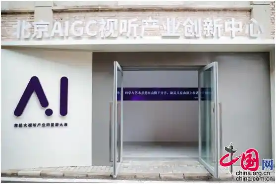 五措并举打造北京AIGC视听产业创新生态圈