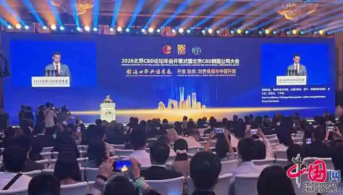 变局启新程：2026北京CBD论坛引领未来之问